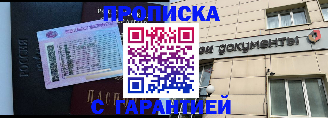 временная прописка в России